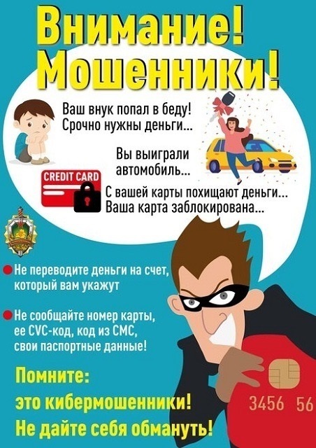 Профилактика. Осторожно, мошенники!.
