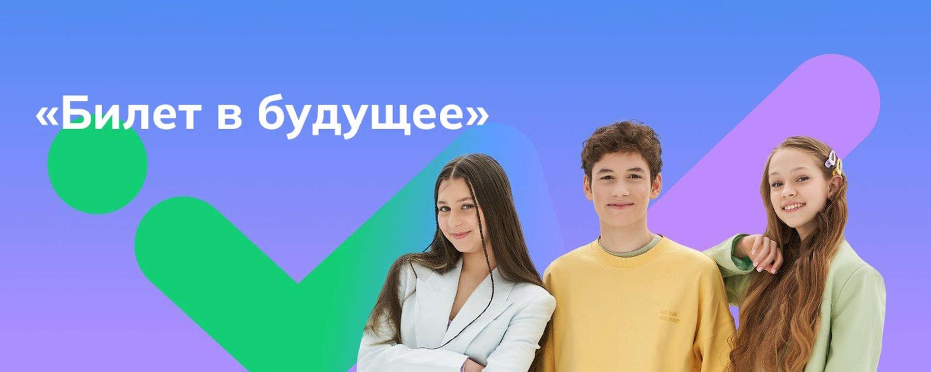 Билет в будущее