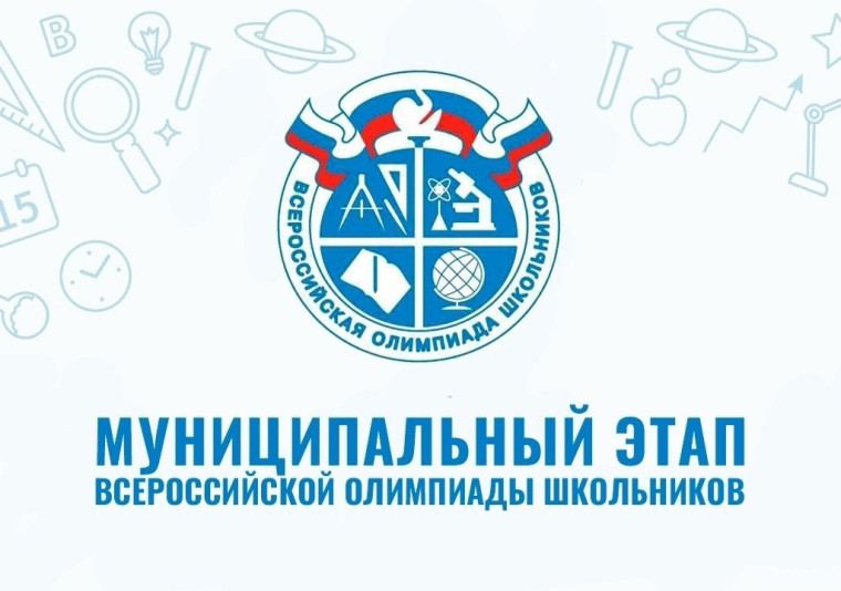 Муниципальный этап ВОШ.