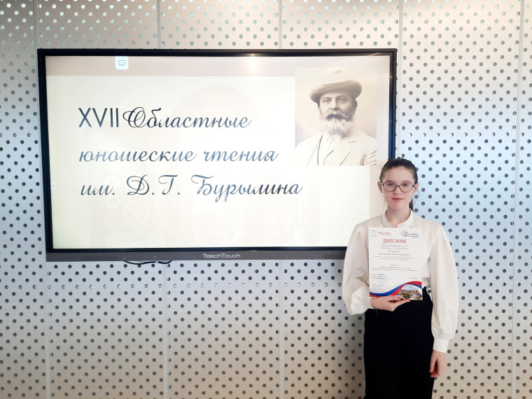 XVII Областные юношеские чтения им. Д.Г. Бурылина..