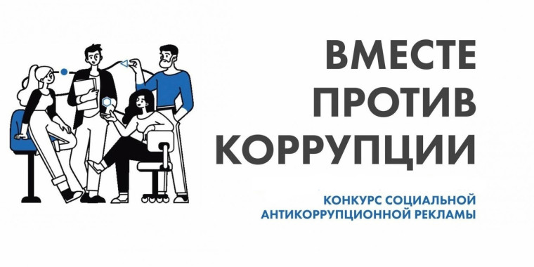 Вместе против коррупции.