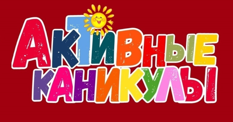 Активные каникулы.