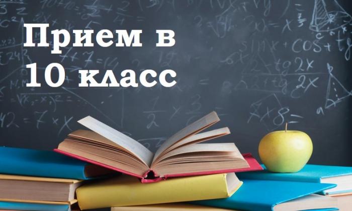 Информация о приёме в 10 классы на 2025 - 2026 учебный год.
