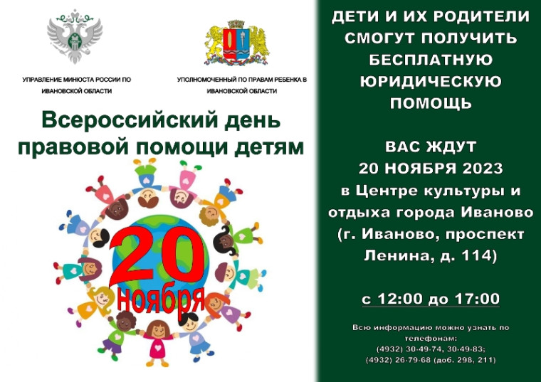 Всероссийский день правовой помощи детям.