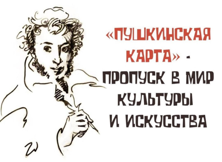 Пушкинская карта -акция.